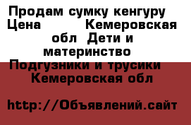 Продам сумку кенгуру › Цена ­ 850 - Кемеровская обл. Дети и материнство » Подгузники и трусики   . Кемеровская обл.